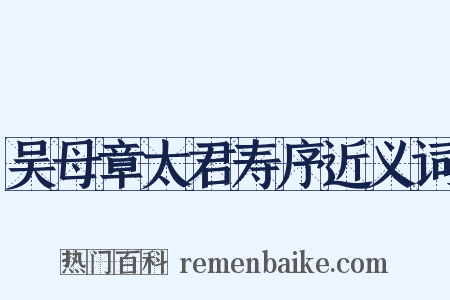 吴母章太君寿序近义词是什么意思的图片